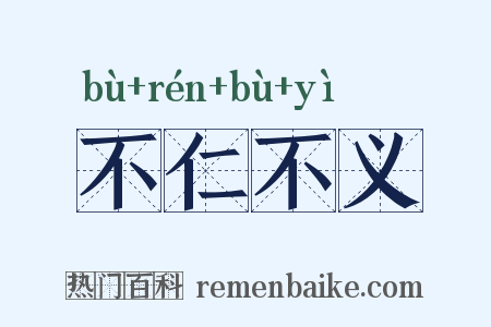 不仁不义是什么意思的图片